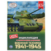 Умка Энциклопедия А4 с развивающ.заданиями.Военная техника 1941-1945