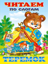 Фламинго Книга А5 Читаем по слогам Теремок