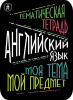 Наклейки д/тетрадей 2шт Апплика Английский язык
