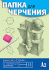 Папка д/черчения с рамкой А3 10л Апплика вертик.штамп Чертежи