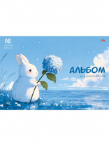 Альбом д/рис 16л Проф-Пресс Profit Зайчик