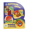Умка Книга муз. 1 кнопка 10 песен 160*200мм Союзмультфильм. Детские хиты