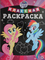 Эгмонт Раскраска А4 Классная Мой маленький пони