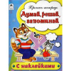 Алтей Пропись-тетрадь с наклейками А5 Думай, решай, запоминай
