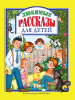Проф-Пресс Книга А4 Любимые сказки.Любимые рассказы для детей