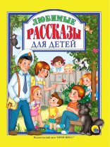 Проф-Пресс Книга А4 Любимые сказки.Любимые рассказы для детей