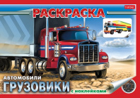 Хатбер Раскраска А5 4л с наклейками Грузовики