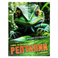 Умка Энциклопедия А4 Самые необычные рептилии и амфибии