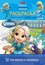 Хатбер Раскраска А4 Посмотри и раскрась.Снежная королева