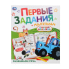 Умка Книга-активити А4 Первые задания малышам. Синий Трактор Развиваем речь