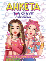 Анкета-точкабук А5 32л Проф-Пресс с наклейками Только для настоящих подруг