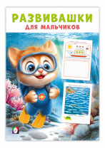 Фламинго Книга А5 Развивашки д/мальчиков Покорители глубин