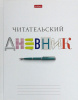 Дневник Читательский А5 40л Хатбер Школьные предметы