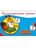 Проф-Пресс Прописи А5 альбомная Каллиграфические Пишем цифры