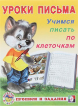 Фламинго Прописи А5 Уроки письма.Учимся писать по клеточкам