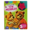 Умка Книга муз. 1 кнопка 3 песенки 152*185мм А.Толстой. Три медведя