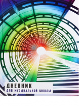 Дневник д/муз.школы Проф-Пресс 48л т/о Тоннель из клавиш