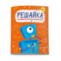 Феникс+ Книжка с заданиями 200*260мм Решайка д/мальчиков.