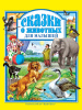 Проф-Пресс Книга А4 Любимые сказки.Сказки о животных д/малышей