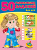 Фламинго Книга А5 50 развивающих заданий 5-6 лет 