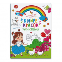 Феникс+ Книжка-картинка 200*270мм В мире красок.Учим оттенки