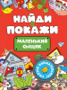 Проф-Пресс Книга А5 Найди и покажи Маленький сыщик