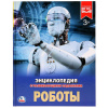 Умка Энциклопедия А4 с развивающ.заданиями Роботы