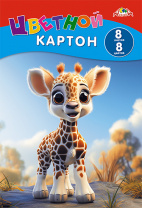 Цветной картон А4 8л 8цв Апплика Жирафик