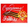 Флаг Сима Ленд 90*60см 9 Мая С праздником! полиэстер