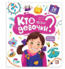 Аль Пако Malamalama Книга А5+ с окошками Кто такие девочки?