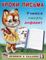 Фламинго Прописи А5 Уроки письма.Учимся писать алфавит