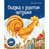 Аль Пако Malamalama Книжка-панорамка А5+ Библиотека сказок.Сказка о золотом петушке