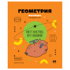 Тетрадь предмет 40л BG клетка, эконом Капибары. Геометрия 