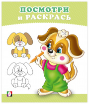 Фламинго Раскраска А5 Посмотри и раскрась Щенок