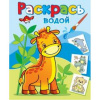 Атберг Водная раскраска А4 Жирафик Жора