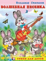 Фламинго Книга А5 Стихи для детей.Волшебная песенка