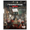 Тетрадь предмет 40л BG клетка, эконом Робот. Геометрия