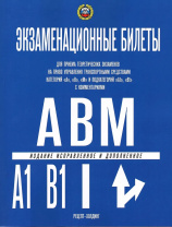 Атберг Экзаменационные билеты А,В,М, А1,В1 с комент. 2024
