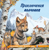 Фламинго Книга А5 Познаем мир вокруг нас.Приключения волчонка