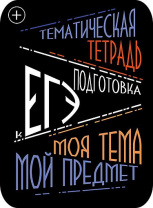 Наклейки д/тетрадей 2шт Апплика ЕГЭ