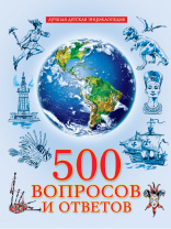 Проф-Пресс Книга А4 Лучшая детская энциклопедия 500 вопросов и ответов