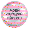 Шар фольга 18/46см Круг Моей лучшей подружке