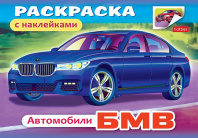 Хатбер Раскраска А5 4л с наклейками Автомобили-03622