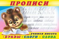 Фламинго Прописи А5 Пропись №1 Буквы, слоги, слова