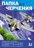 Папка д/черчения с рамкой А3 10л Апплика вертик.штамп Истребитель