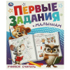 Умка Книга-активити А4 Первые задания малышам. Учимся считать