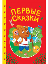 Проф-Пресс Книга А5 Сказки детям Первые сказки