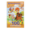 Умка Раскраска А4 спираль 100 картинок Союзмультфильм