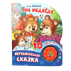 Умка Книга муз. 1 кнопка 10 песен 160*200мм Л.Н.Толстого Три медведя