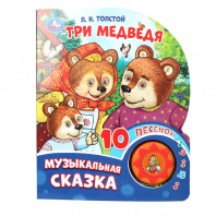 Умка Книга муз. 1 кнопка 10 песен 160*200мм Л.Н.Толстого Три медведя